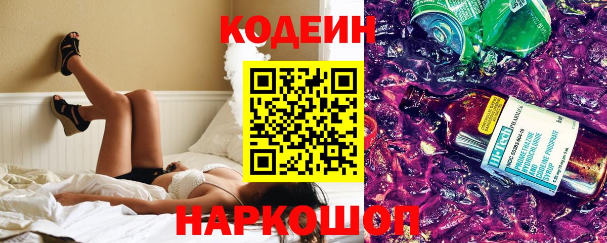 Добрянка  Codein напиток Lean (лин)  Вход с VPN 